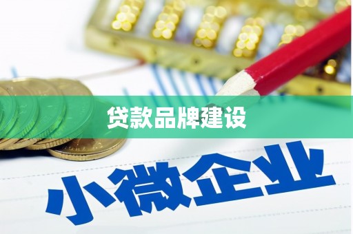 铁东贷款品牌建设