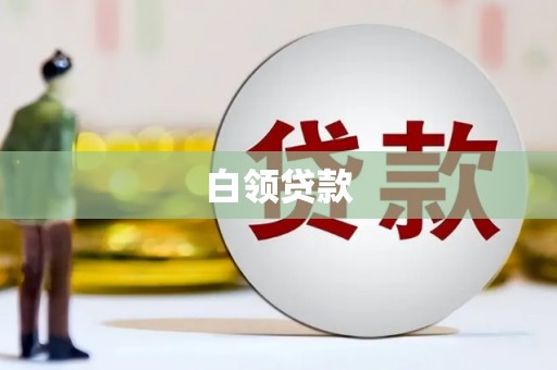 铁东白领贷款