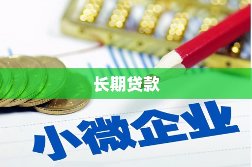 铁东长期贷款