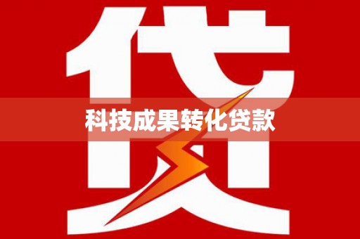 铁东科技成果转化贷款