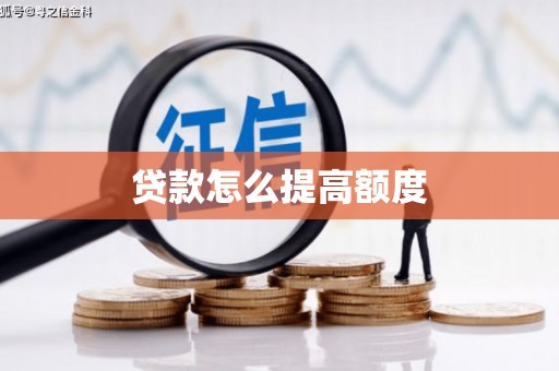 铁东贷款怎么提高额度