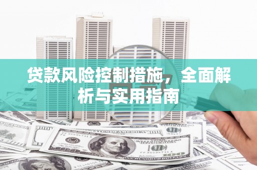 铁东贷款风险控制措施，全面解析与实用指南