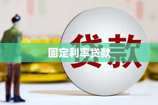 铁东固定利率贷款