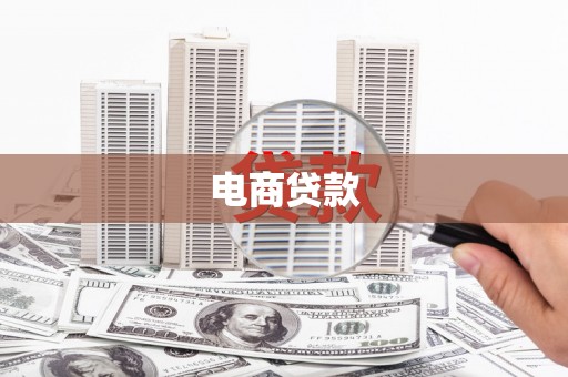 铁东电商贷款