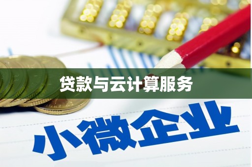 铁东贷款与云计算服务