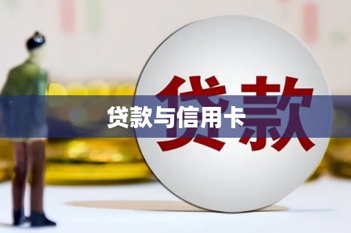 铁东贷款与信用卡