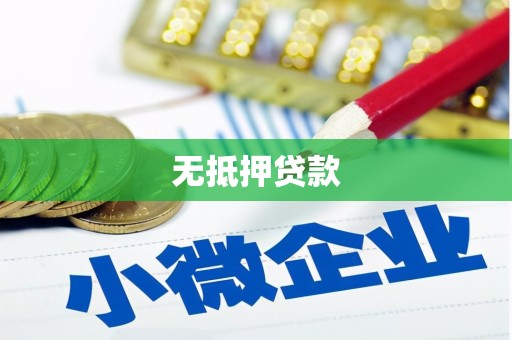 铁东无抵押贷款