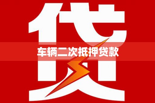 铁东车辆二次抵押贷款