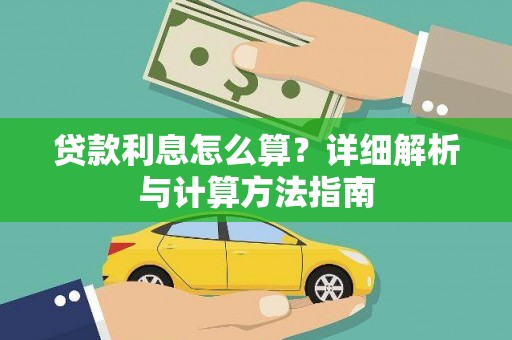 铁东贷款利息怎么算？详细解析与计算方法指南