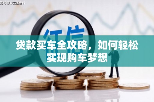 铁东贷款买车全攻略，如何轻松实现购车梦想