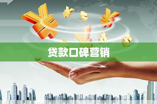 铁东贷款口碑营销