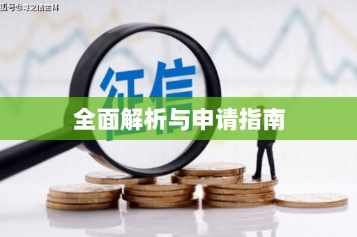 铁东全面解析与申请指南