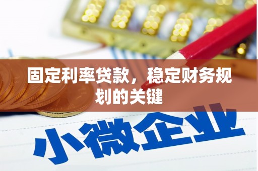 铁东固定利率贷款，稳定财务规划的关键