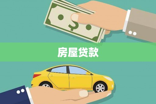 铁东房屋贷款
