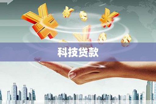 铁东科技贷款