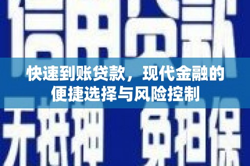 铁东快速到账贷款，现代金融的便捷选择与风险控制