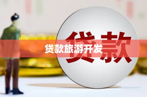 铁东贷款旅游开发