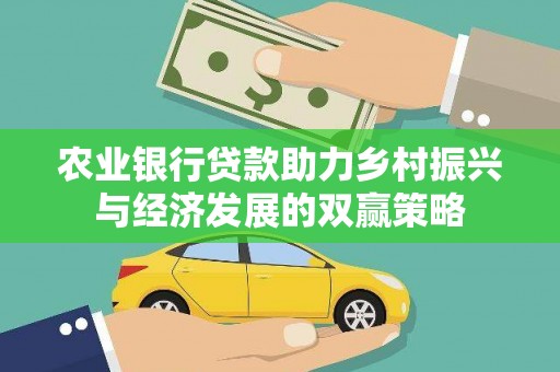 铁东农业银行贷款助力乡村振兴与经济发展的双赢策略