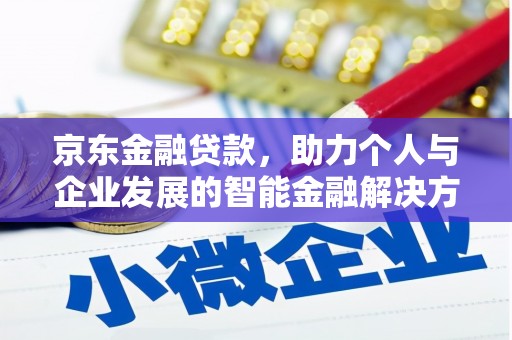 铁东京东金融贷款，助力个人与企业发展的智能金融解决方案