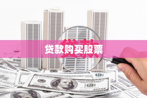 铁东贷款购买股票
