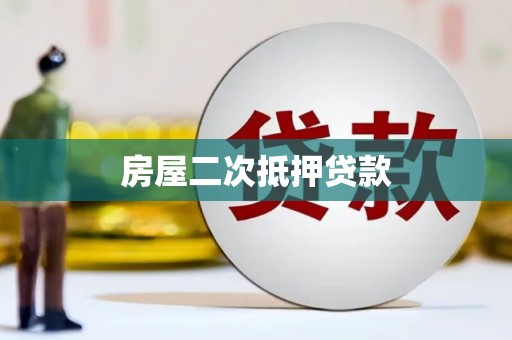 铁东房屋二次抵押贷款