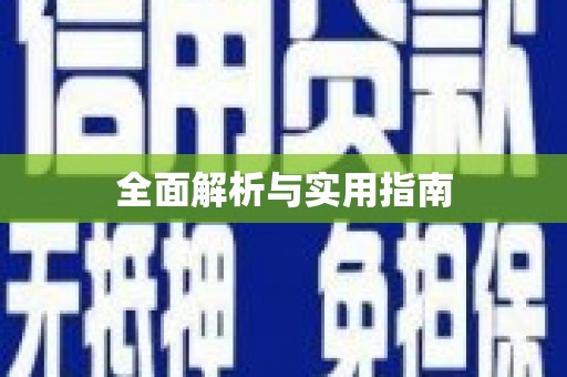 铁东全面解析与实用指南