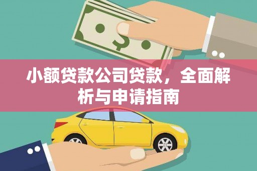 铁东小额贷款公司贷款，全面解析与申请指南