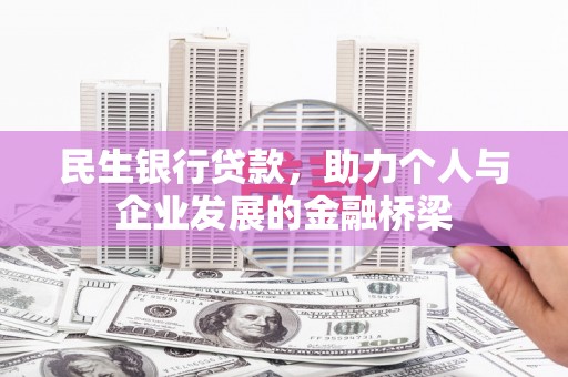 铁东民生银行贷款，助力个人与企业发展的金融桥梁