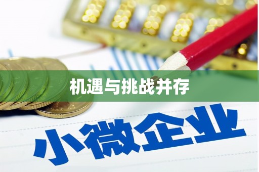 铁东机遇与挑战并存