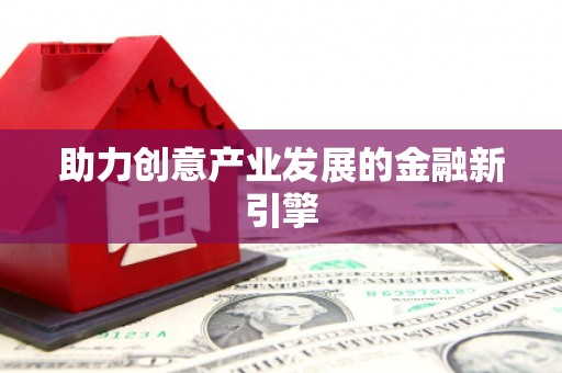 铁东助力创意产业发展的金融新引擎