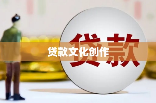 铁东贷款文化创作