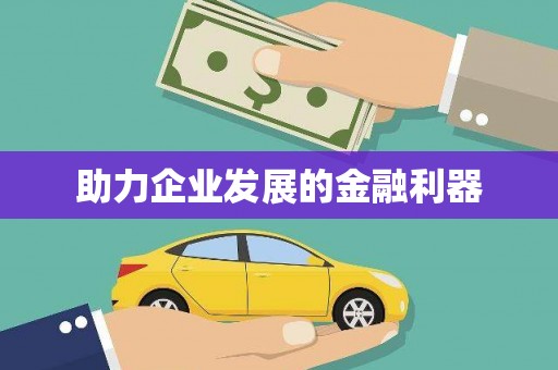铁东助力企业发展的金融利器