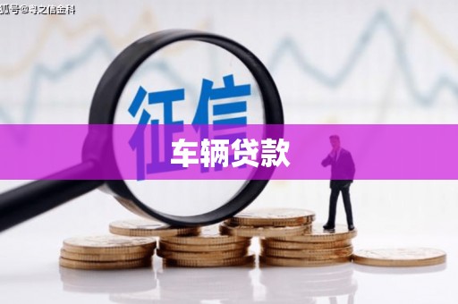 铁东车辆贷款