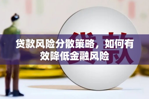铁东贷款风险分散策略，如何有效降低金融风险