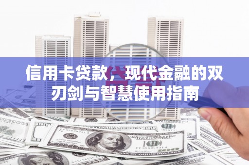 铁东信用卡贷款，现代金融的双刃剑与智慧使用指南
