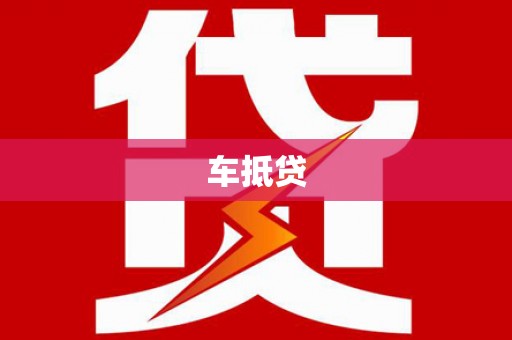 铁东车抵贷