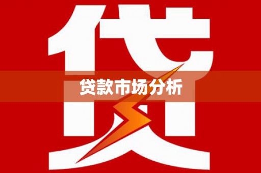 铁东贷款市场分析
