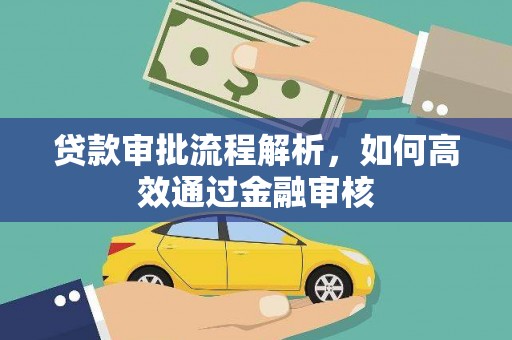 铁东贷款审批流程解析，如何高效通过金融审核