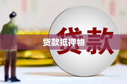 铁东贷款抵押物
