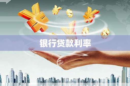 铁东银行贷款利率