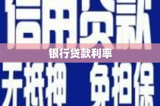 铁东银行贷款利率