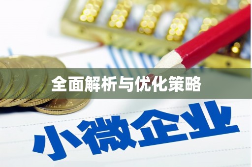 铁东全面解析与优化策略