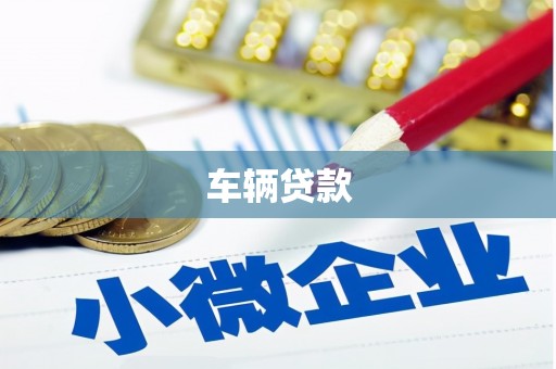 铁东车辆贷款
