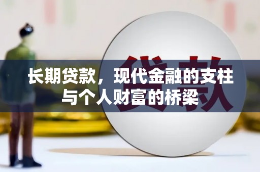 铁东长期贷款，现代金融的支柱与个人财富的桥梁