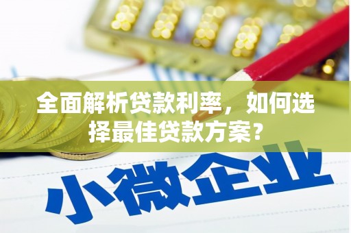 铁东全面解析贷款利率，如何选择最佳贷款方案？
