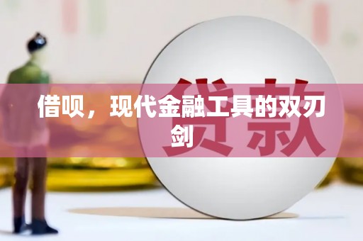 铁东借呗，现代金融工具的双刃剑
