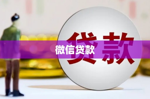 铁东微信贷款