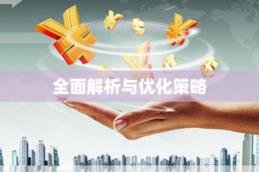 铁东全面解析与优化策略