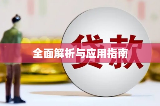 铁东全面解析与应用指南