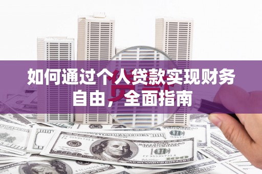 铁东如何通过个人贷款实现财务自由，全面指南
